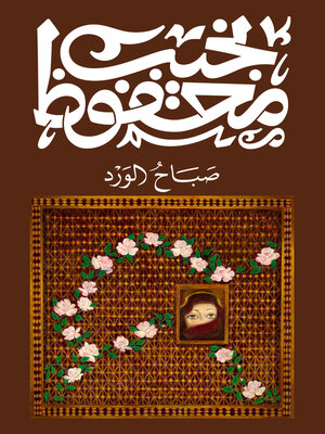 cover image of صباح الورد